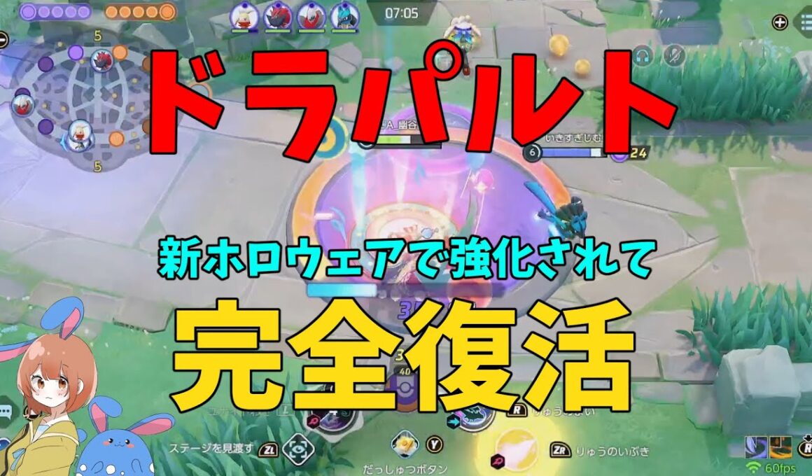 アプデの陰でドラパルトが新ホロウェアで強化され完全復活！Switch2に変えた変化も徹底解説！の巻【ポケモンユナイト】【詳細解説1061】