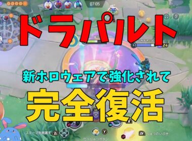 アプデの陰でドラパルトが新ホロウェアで強化され完全復活！Switch2に変えた変化も徹底解説！の巻【ポケモンユナイト】【詳細解説1061】