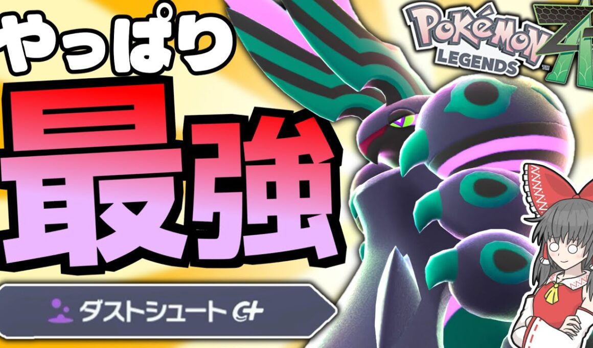 【ゴミ投げんぞ】可愛い・強い・カッコいい！大暴れだぜメガペンドラー！！【ポケモンZA】【ランクマ】