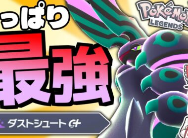 【ゴミ投げんぞ】可愛い・強い・カッコいい！大暴れだぜメガペンドラー！！【ポケモンZA】【ランクマ】