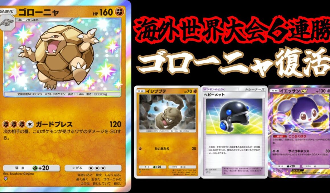 海外大会16位を獲得した「ゴローニャデッキ」　ガチカードに昇格し遂に環境に食い込む！！　【ポケポケ対戦】
