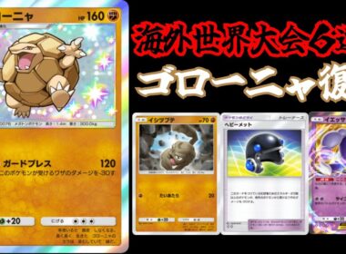 海外大会16位を獲得した「ゴローニャデッキ」　ガチカードに昇格し遂に環境に食い込む！！　【ポケポケ対戦】