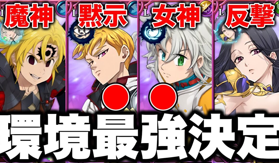 6.5周年新キャラトリスタン実装！グラクロ環境最強編成が決定！グラクロ最強編成と最強装備をご紹介【グラクロ】【七つの大罪グランドクロス】