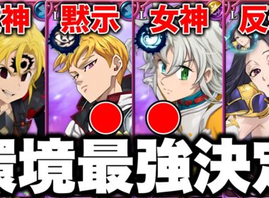 6.5周年新キャラトリスタン実装！グラクロ環境最強編成が決定！グラクロ最強編成と最強装備をご紹介【グラクロ】【七つの大罪グランドクロス】