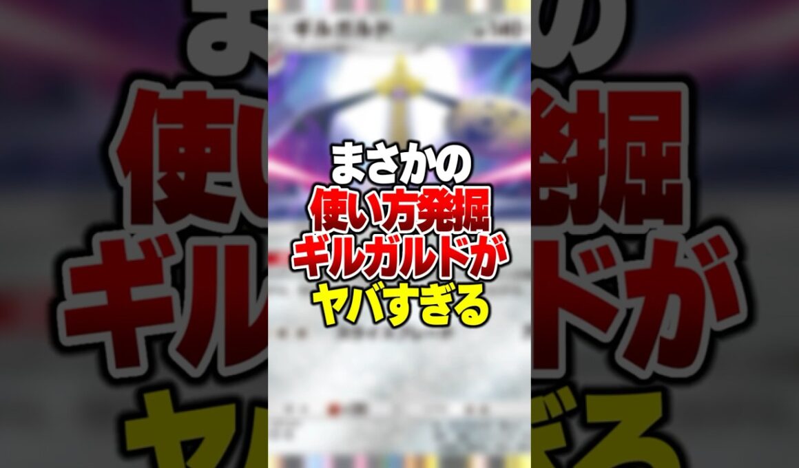 ギルガルドの特性を最大限発揮させるやばすぎるデッキ紹介#ポケポケ #ポケモン