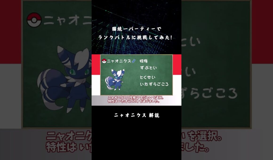 【ポケモンSV】猫統一パーティーでランクバトルに挑戦してみた！ - ニャオニクス(♂) 解説 - 【ゆっくり実況】 #Shorts