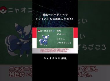 【ポケモンSV】猫統一パーティーでランクバトルに挑戦してみた！ - ニャオニクス(♂) 解説 - 【ゆっくり実況】 #Shorts