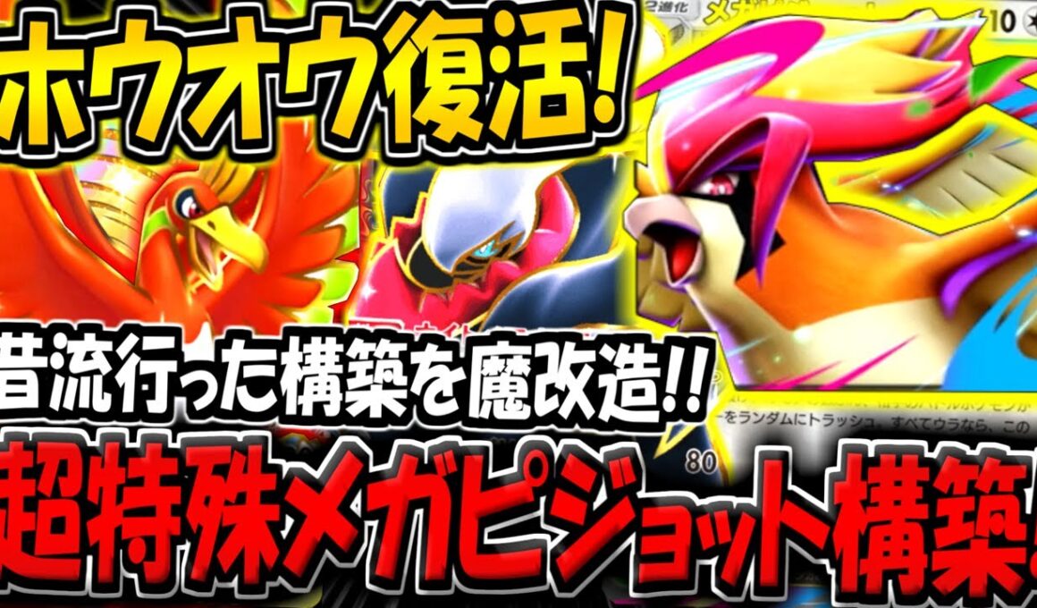 【ポケポケ】まさかのホウオウ復活！？超特殊なメガピジョットexデッキが楽しすぎる件www【ポケカポケット】