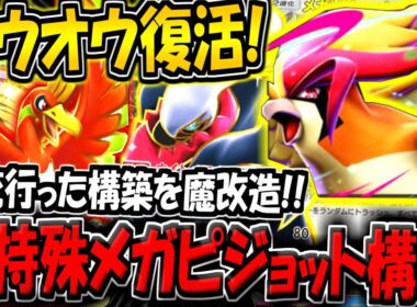【ポケポケ】まさかのホウオウ復活！？超特殊なメガピジョットexデッキが楽しすぎる件www【ポケカポケット】