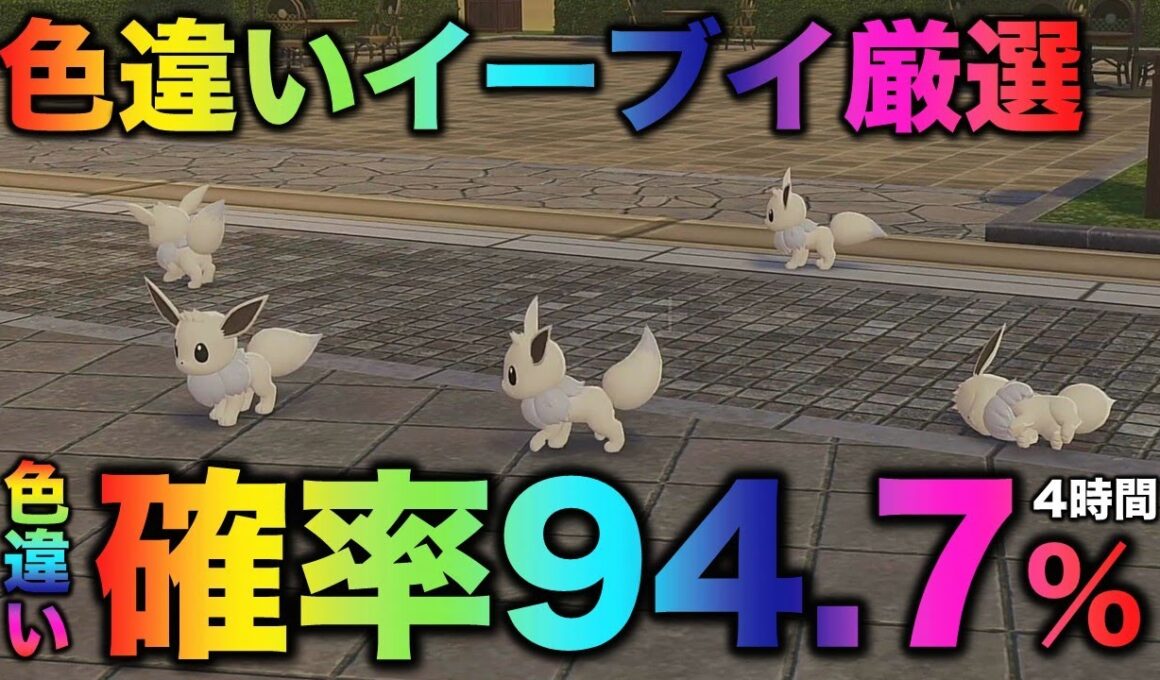【決定版!!】イーブイ色違い厳選の最終結論!!【ポケモンZA】