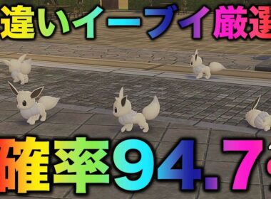 【決定版!!】イーブイ色違い厳選の最終結論!!【ポケモンZA】