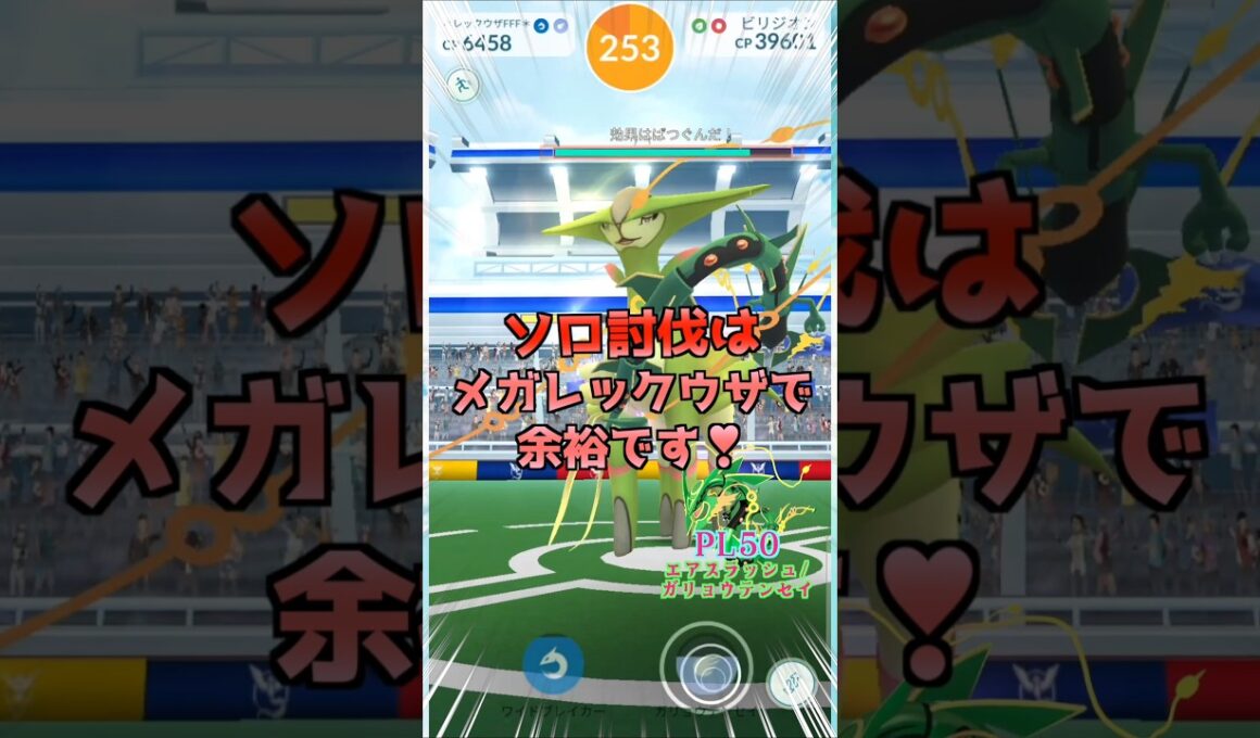 ビリジオンをソロ討伐!!【ポケモンGO】
