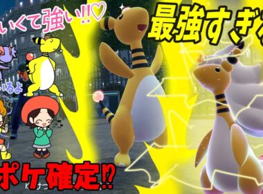 【電龍】最強すぎる！デンリュウ大暴れ！！【ポケモンレジェンズZA】【ゆっくり実況】