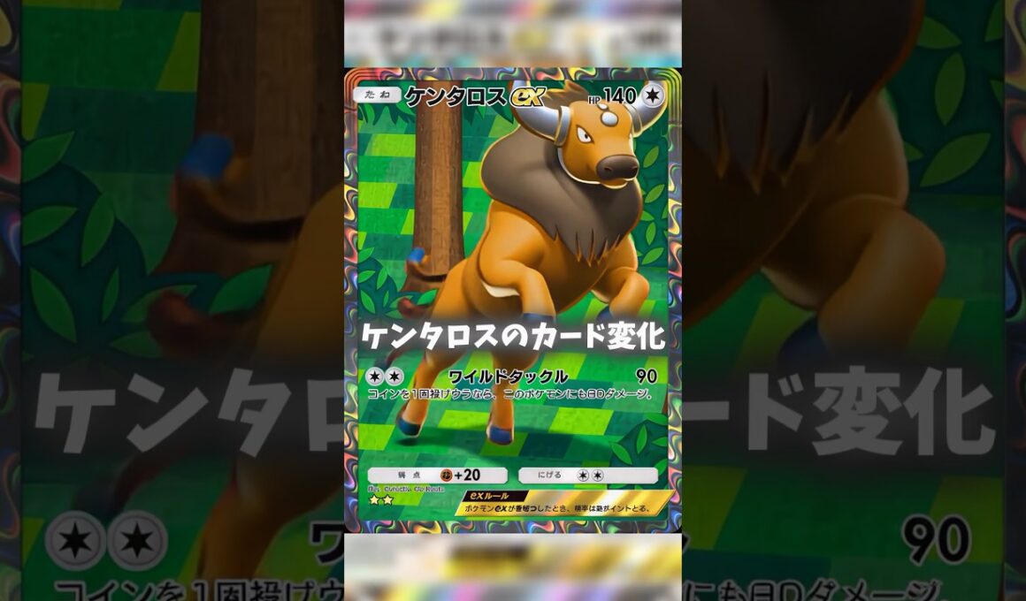 ケンタロスのカード変化がカッコイイ！ #ポケポケ #shorts