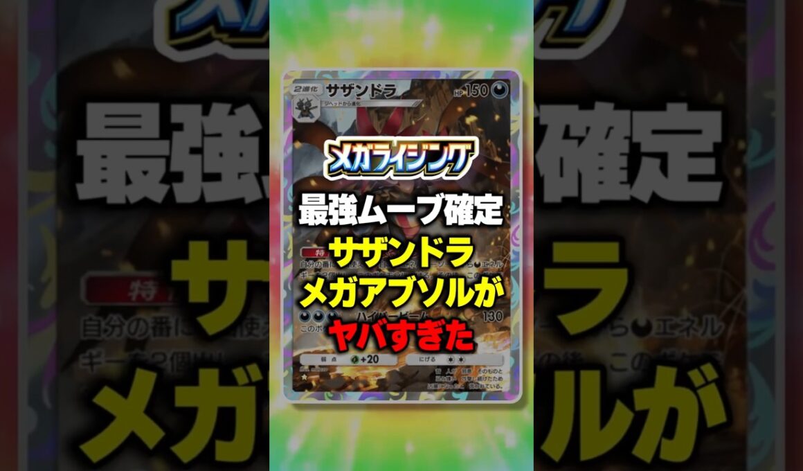 大会優勝！最強ムーブ確定サザンドラ×メガアブソルがヤバすぎたw 【ポケポケ】新パック『メガライジング』⁠#ポケポケ #ポケモン ⁠#ポケカ