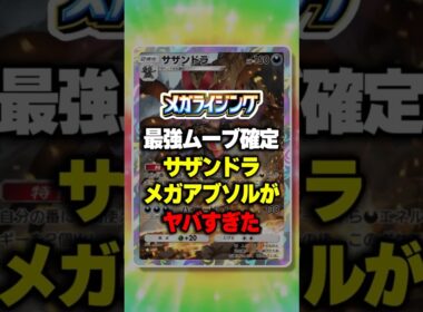大会優勝！最強ムーブ確定サザンドラ×メガアブソルがヤバすぎたw 【ポケポケ】新パック『メガライジング』⁠#ポケポケ #ポケモン ⁠#ポケカ