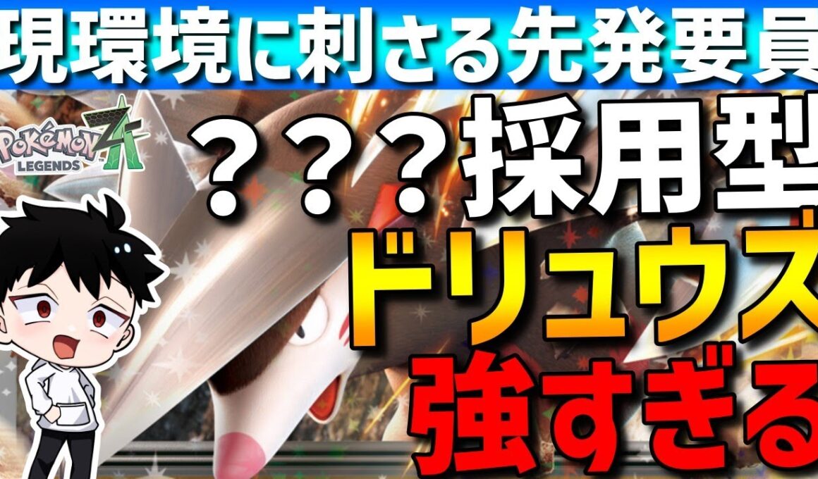 【ZAランクマ】先発大安定！ドリュウズにある技を採用したら現環境にブチ刺さってて強すぎるwww【Pokémon LEGENDS Z-A】