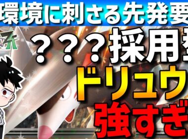 【ZAランクマ】先発大安定！ドリュウズにある技を採用したら現環境にブチ刺さってて強すぎるwww【Pokémon LEGENDS Z-A】