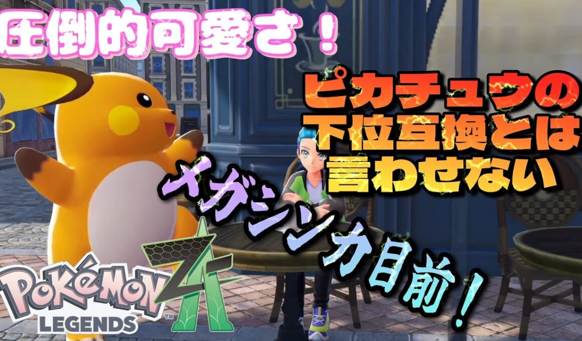 ピカチュウより圧倒的可愛いライチュウをランクマで使ってみた！進化系なのに下位互換とは言わせねえよ！？【ポケモンZAランクマッチ】
