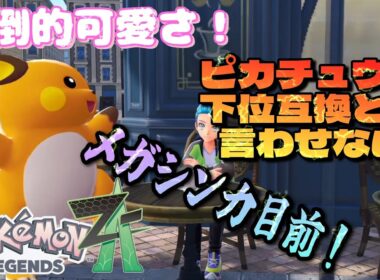 ピカチュウより圧倒的可愛いライチュウをランクマで使ってみた！進化系なのに下位互換とは言わせねえよ！？【ポケモンZAランクマッチ】