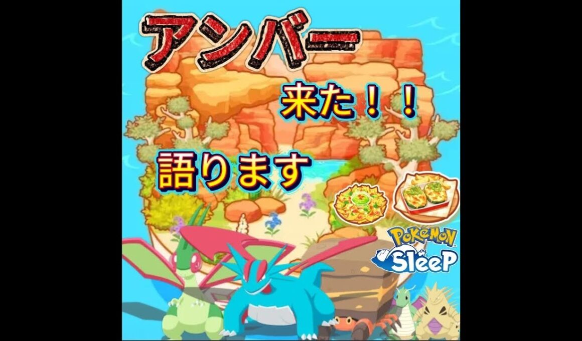 【ポケスリ】ポケスリ雑談No.49 アンバー来た！