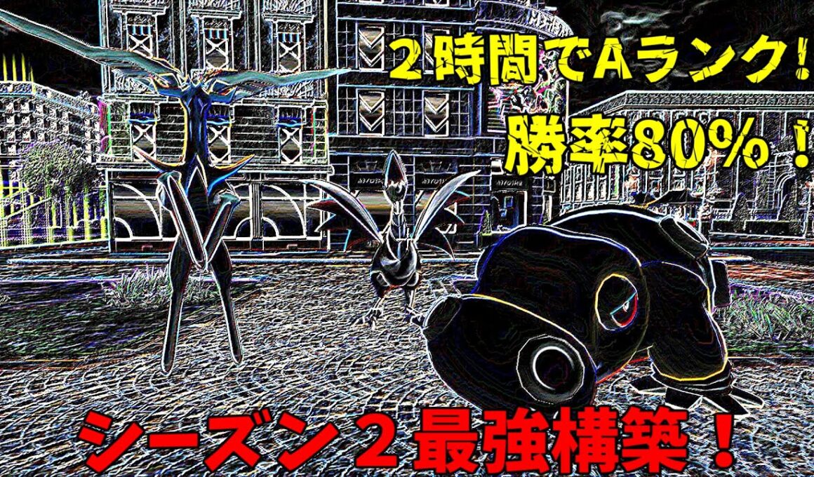 シーズン2　２時間でAランクに行った最強構築！【ポケモンZA　ランクマッチ】