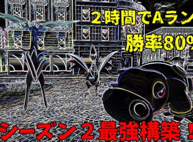 シーズン2　２時間でAランクに行った最強構築！【ポケモンZA　ランクマッチ】