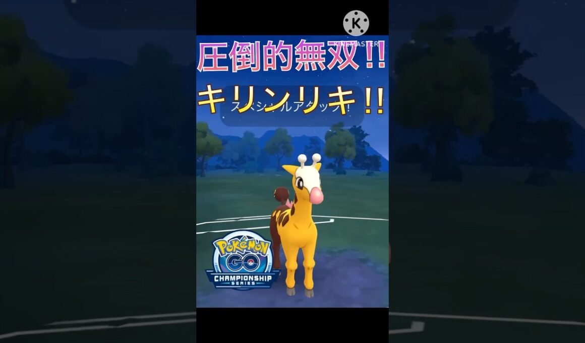 念力で圧倒的無双‼︎ ムキムキキリンリキが最強すぎた‼︎ #ポケモンgo #goバトル #goバトルリーグ #gbl