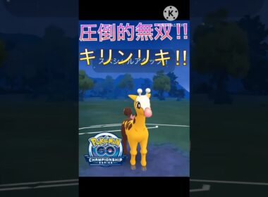 念力で圧倒的無双‼︎ ムキムキキリンリキが最強すぎた‼︎ #ポケモンgo #goバトル #goバトルリーグ #gbl