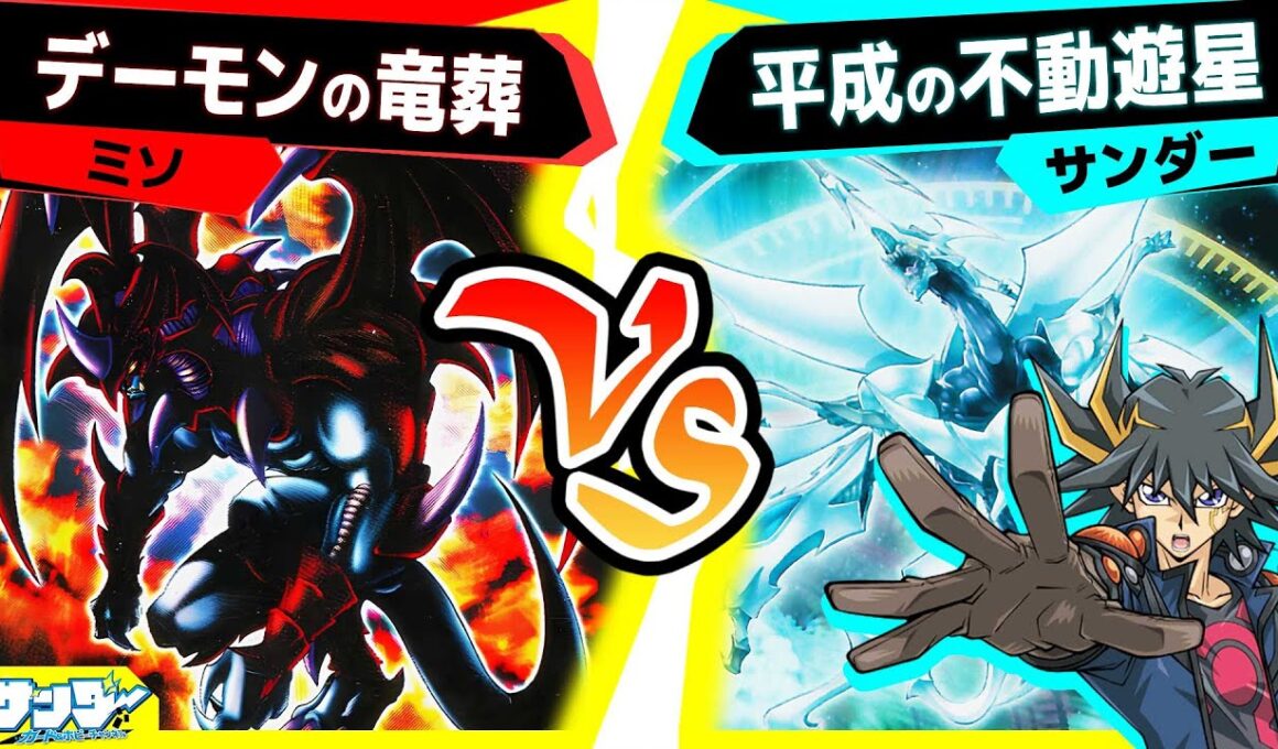 【#遊戯王】バーストプロトコルで強化されたデーモンデッキ！《暗黒魔族ギルファー・デーモン》を使いたい！「デーモンの竜葬」vs「令和の不動遊星(平成)」【#対戦】