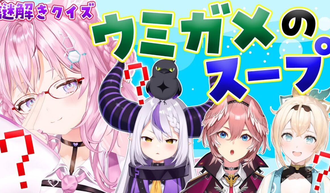 【 #ホロのウミガメ 】物語の真相を突き止めろ‼ウミガメのスープで遊ぼう！【ラプラス・ダークネス/鷹嶺ルイ/風真いろは/博衣こより/ホロライブ】