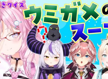 【 #ホロのウミガメ 】物語の真相を突き止めろ‼ウミガメのスープで遊ぼう！【ラプラス・ダークネス/鷹嶺ルイ/風真いろは/博衣こより/ホロライブ】