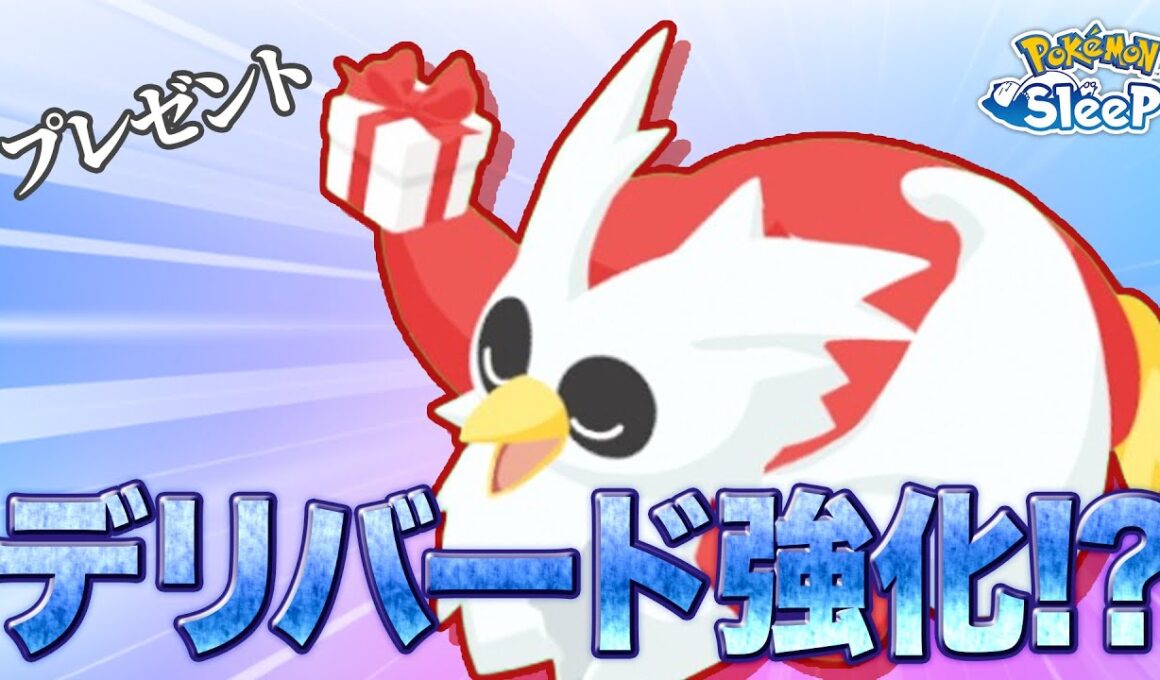 【ポケモンスリープ 考察】デリバードのプレゼントスキルを2年前から予見していた漢