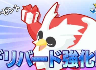 【ポケモンスリープ 考察】デリバードのプレゼントスキルを2年前から予見していた漢