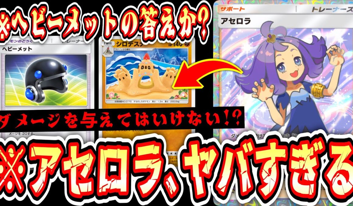 【緊急】※ついに“アセロラ”環境入りか!?ヘビーメットの登場で“シロデスナ×アセロラ”が大覚醒www【ポケポケ/Pokémon Trading Card Game Pocket】