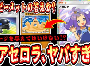 【緊急】※ついに“アセロラ”環境入りか!?ヘビーメットの登場で“シロデスナ×アセロラ”が大覚醒www【ポケポケ/Pokémon Trading Card Game Pocket】