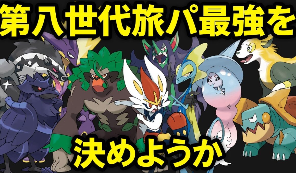 【第八世代】旅パ最強ポケモンTOP10
