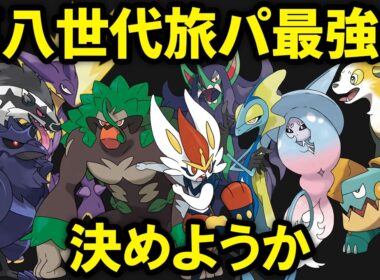 【第八世代】旅パ最強ポケモンTOP10
