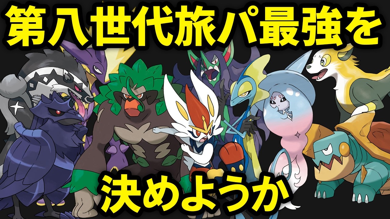 【第八世代】旅パ最強ポケモンTOP10 - Pokémon Charts