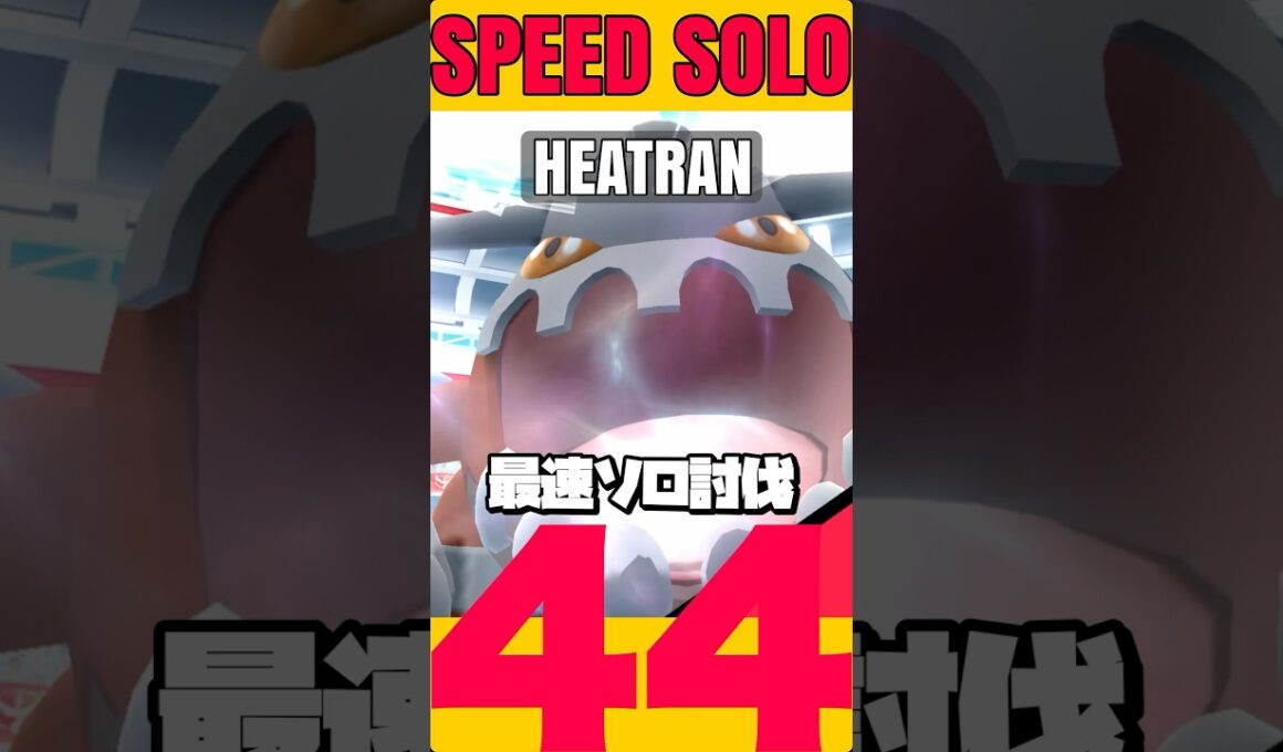 【残44秒】ヒードラン最速1人討伐目指して【ポケモンGO】798