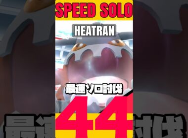 【残44秒】ヒードラン最速1人討伐目指して【ポケモンGO】798