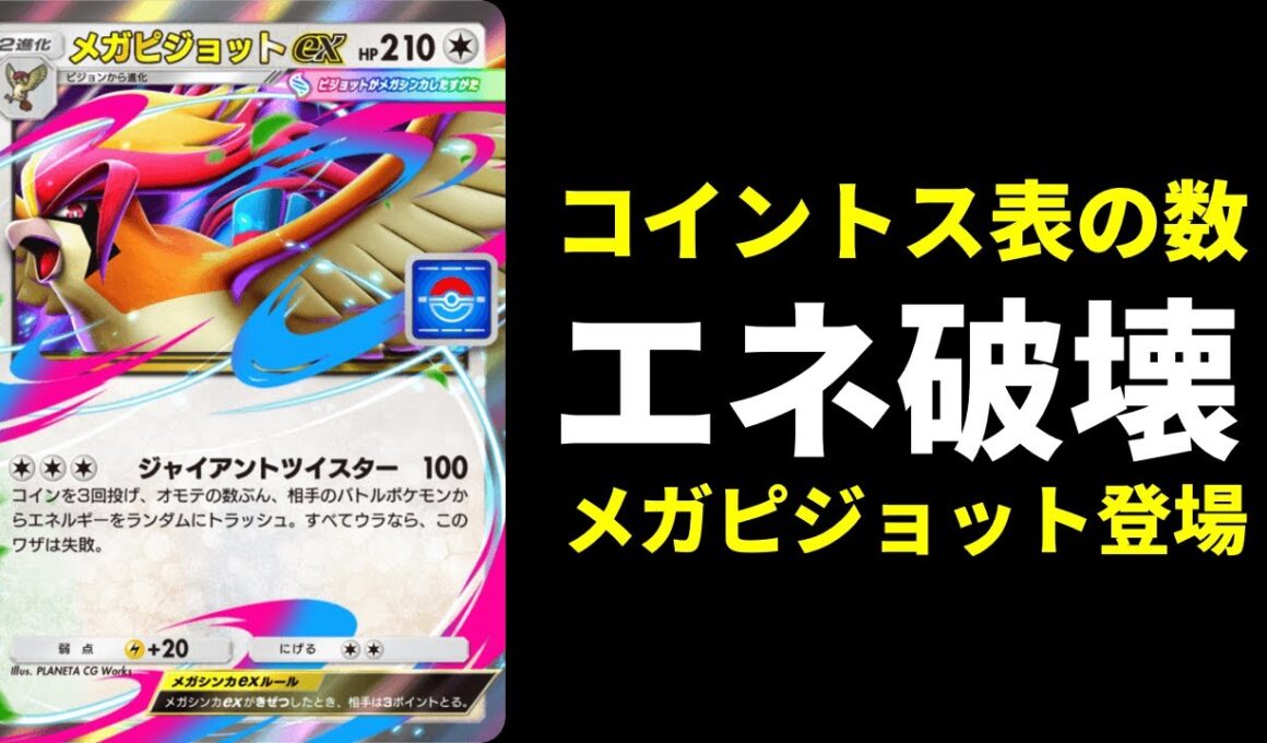 【ポケポケ】エネ破壊『メガピジョットex』がプロモにしてはそこそこ強い。かみなりメガピジョットデッキを紹介します。【ポケカ/Pokémon Trading Card Game Pocket】