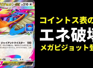 【ポケポケ】エネ破壊『メガピジョットex』がプロモにしてはそこそこ強い。かみなりメガピジョットデッキを紹介します。【ポケカ/Pokémon Trading Card Game Pocket】