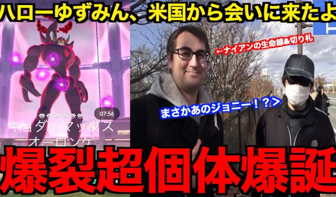 奇跡の個体値爆誕wあのジョニーがキョダイマックスオーロンゲをゆずみんとやりに来てくれました【ポケモンGO】