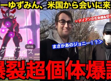 奇跡の個体値爆誕wあのジョニーがキョダイマックスオーロンゲをゆずみんとやりに来てくれました【ポケモンGO】