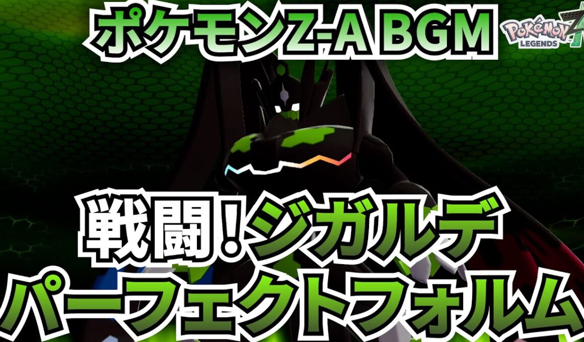 【ポケモンZ-A BGM】ジガルデ パーフェクトフォルム【20分耐久】【高音質】