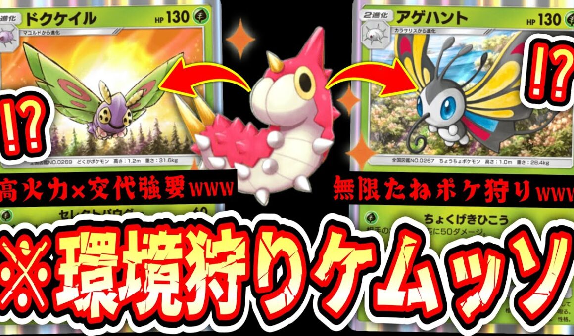 【緊急】※分岐進化史上最強の“ドクケイル＆アゲハント”がガチで強すぎて環境壊れるwww【ポケポケ/Pokémon Trading Card Game Pocket】