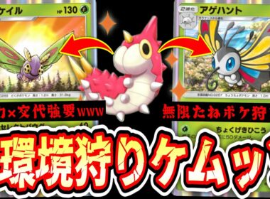 【緊急】※分岐進化史上最強の“ドクケイル＆アゲハント”がガチで強すぎて環境壊れるwww【ポケポケ/Pokémon Trading Card Game Pocket】
