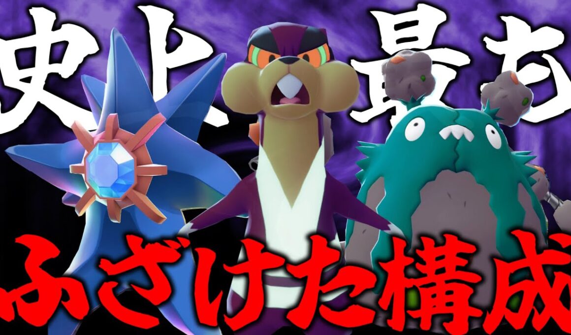 【最狂】禁伝環境のランクマを"ふざけたヤツら"で破壊します【ポケモンZA】