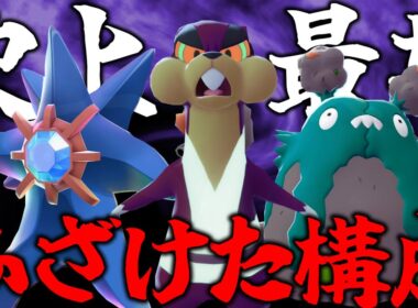 【最狂】禁伝環境のランクマを"ふざけたヤツら"で破壊します【ポケモンZA】
